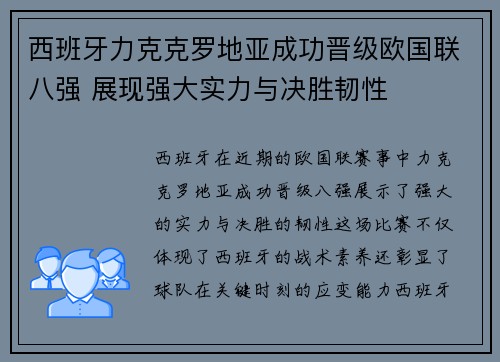 西班牙力克克罗地亚成功晋级欧国联八强 展现强大实力与决胜韧性