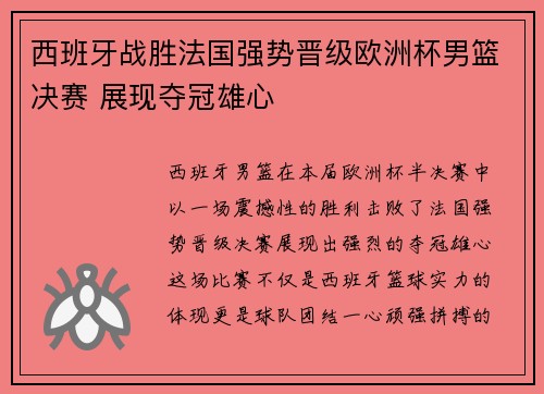 西班牙战胜法国强势晋级欧洲杯男篮决赛 展现夺冠雄心
