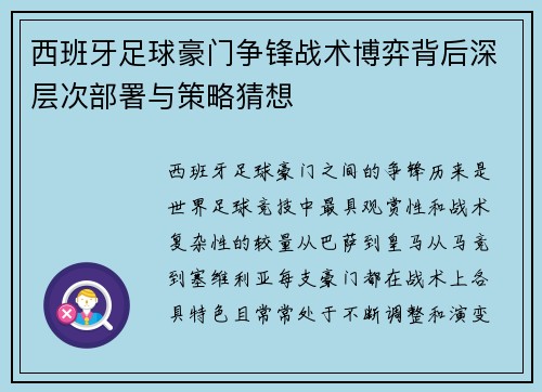 西班牙足球豪门争锋战术博弈背后深层次部署与策略猜想