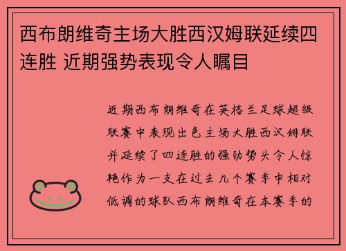 西布朗维奇主场大胜西汉姆联延续四连胜 近期强势表现令人瞩目
