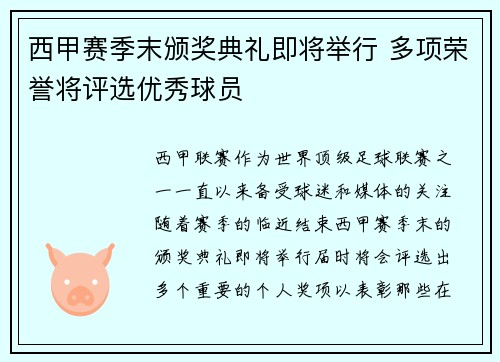 西甲赛季末颁奖典礼即将举行 多项荣誉将评选优秀球员