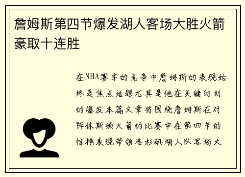 詹姆斯第四节爆发湖人客场大胜火箭豪取十连胜