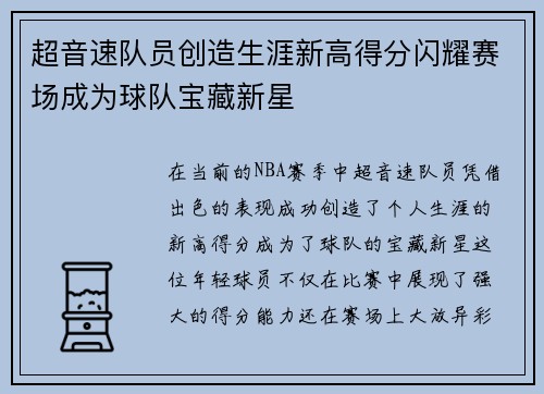 超音速队员创造生涯新高得分闪耀赛场成为球队宝藏新星