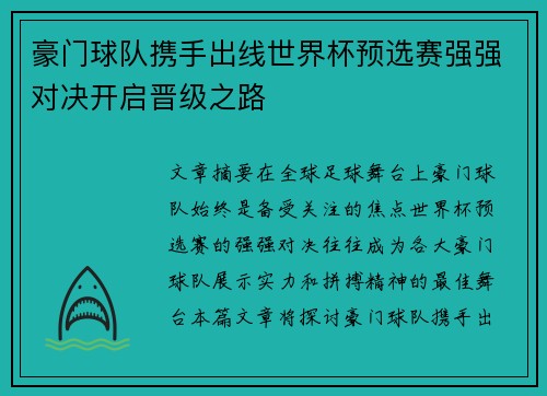 豪门球队携手出线世界杯预选赛强强对决开启晋级之路