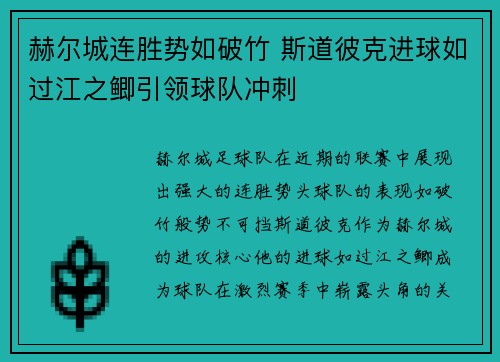 赫尔城连胜势如破竹 斯道彼克进球如过江之鲫引领球队冲刺