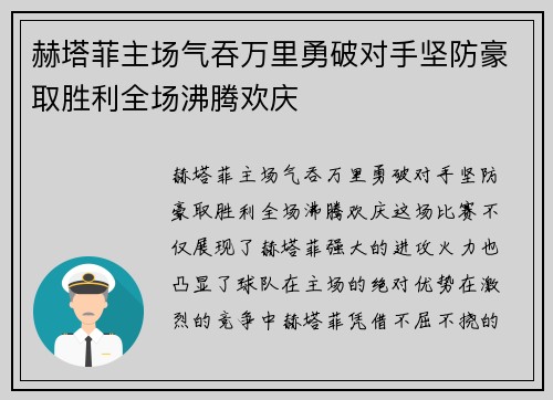 赫塔菲主场气吞万里勇破对手坚防豪取胜利全场沸腾欢庆