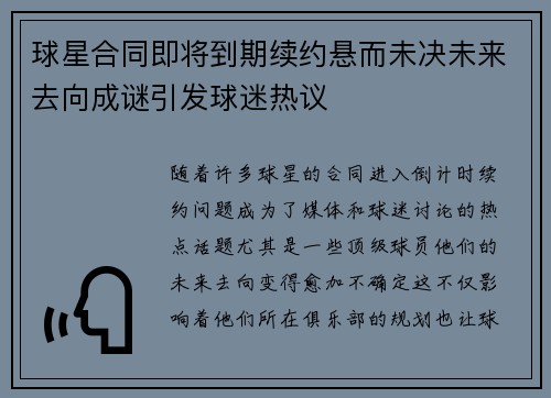 球星合同即将到期续约悬而未决未来去向成谜引发球迷热议