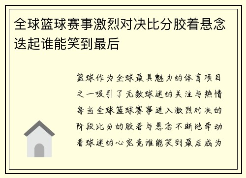 全球篮球赛事激烈对决比分胶着悬念迭起谁能笑到最后