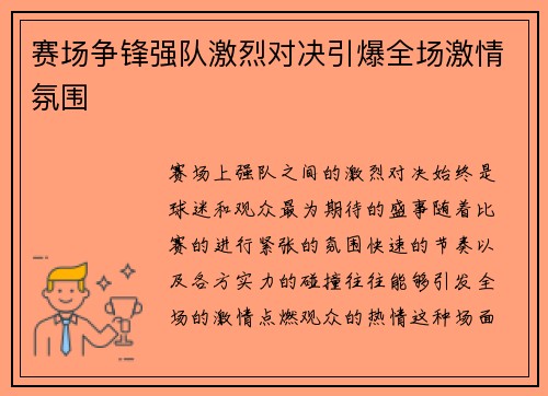 赛场争锋强队激烈对决引爆全场激情氛围