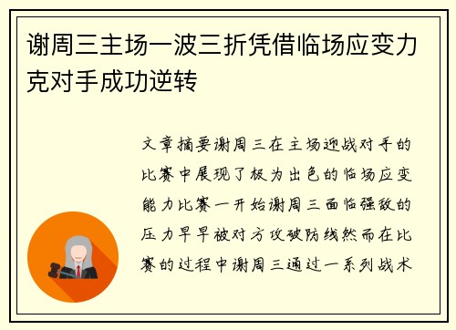 谢周三主场一波三折凭借临场应变力克对手成功逆转
