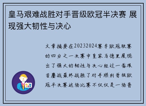 皇马艰难战胜对手晋级欧冠半决赛 展现强大韧性与决心