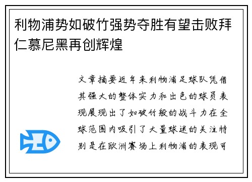 利物浦势如破竹强势夺胜有望击败拜仁慕尼黑再创辉煌
