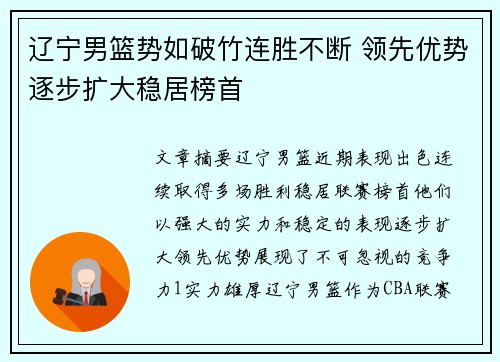 辽宁男篮势如破竹连胜不断 领先优势逐步扩大稳居榜首