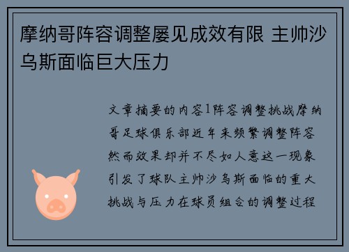 摩纳哥阵容调整屡见成效有限 主帅沙乌斯面临巨大压力