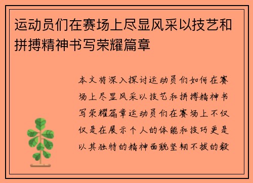运动员们在赛场上尽显风采以技艺和拼搏精神书写荣耀篇章