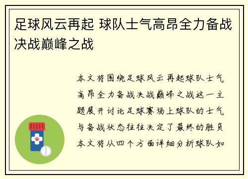 足球风云再起 球队士气高昂全力备战决战巅峰之战