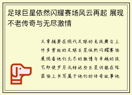足球巨星依然闪耀赛场风云再起 展现不老传奇与无尽激情
