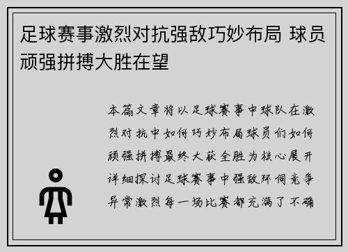 足球赛事激烈对抗强敌巧妙布局 球员顽强拼搏大胜在望