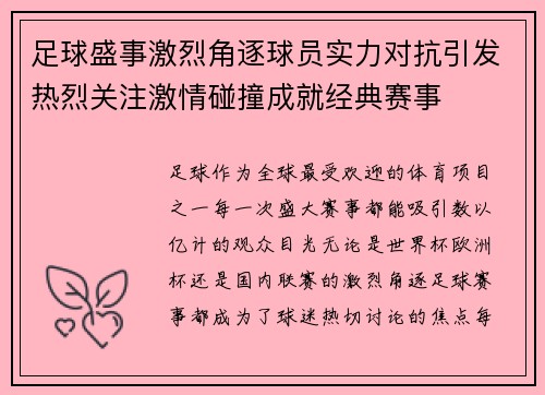足球盛事激烈角逐球员实力对抗引发热烈关注激情碰撞成就经典赛事