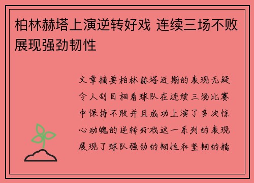 柏林赫塔上演逆转好戏 连续三场不败展现强劲韧性
