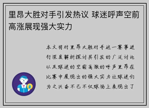里昂大胜对手引发热议 球迷呼声空前高涨展现强大实力