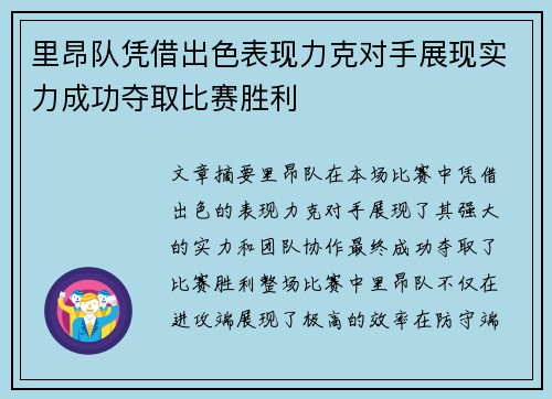 里昂队凭借出色表现力克对手展现实力成功夺取比赛胜利