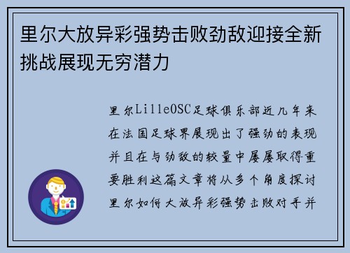 里尔大放异彩强势击败劲敌迎接全新挑战展现无穷潜力
