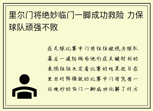 里尔门将绝妙临门一脚成功救险 力保球队顽强不败