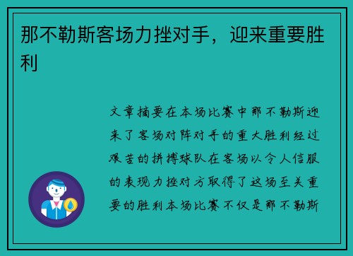 那不勒斯客场力挫对手，迎来重要胜利