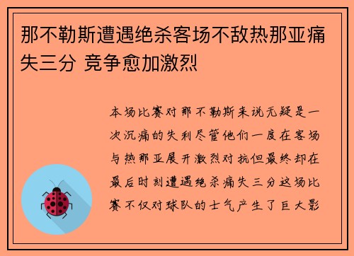 那不勒斯遭遇绝杀客场不敌热那亚痛失三分 竞争愈加激烈