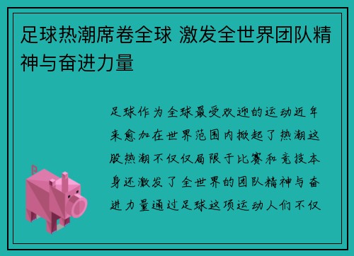 足球热潮席卷全球 激发全世界团队精神与奋进力量