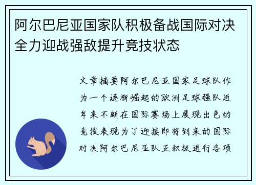 阿尔巴尼亚国家队积极备战国际对决全力迎战强敌提升竞技状态