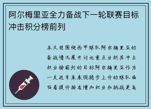 阿尔梅里亚全力备战下一轮联赛目标冲击积分榜前列