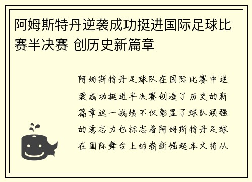 阿姆斯特丹逆袭成功挺进国际足球比赛半决赛 创历史新篇章