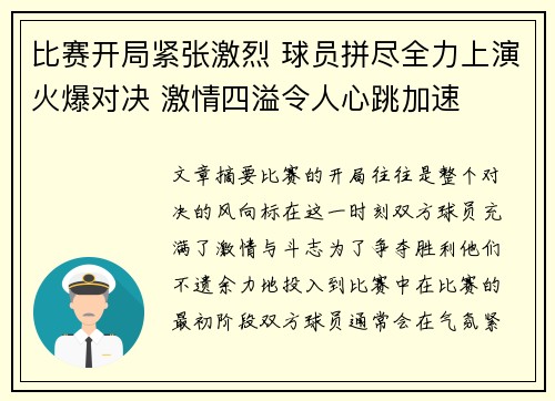 比赛开局紧张激烈 球员拼尽全力上演火爆对决 激情四溢令人心跳加速