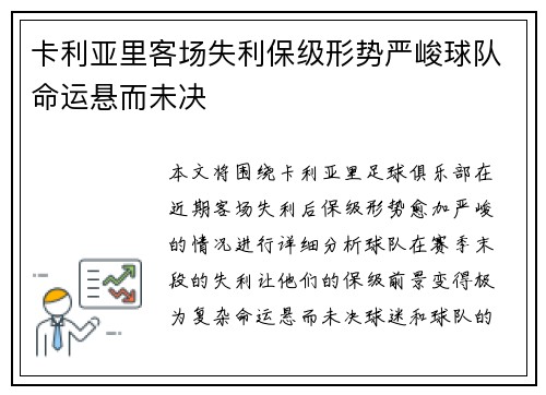 卡利亚里客场失利保级形势严峻球队命运悬而未决