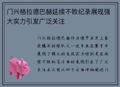 门兴格拉德巴赫延续不败纪录展现强大实力引发广泛关注