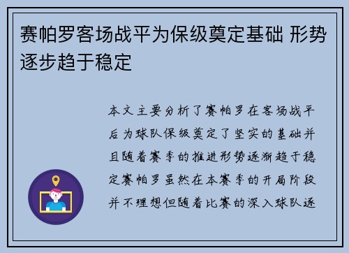 赛帕罗客场战平为保级奠定基础 形势逐步趋于稳定