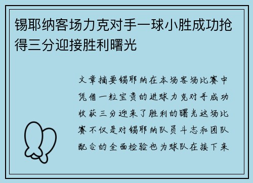 锡耶纳客场力克对手一球小胜成功抢得三分迎接胜利曙光