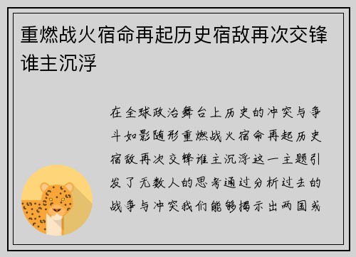 重燃战火宿命再起历史宿敌再次交锋谁主沉浮