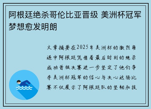 阿根廷绝杀哥伦比亚晋级 美洲杯冠军梦想愈发明朗
