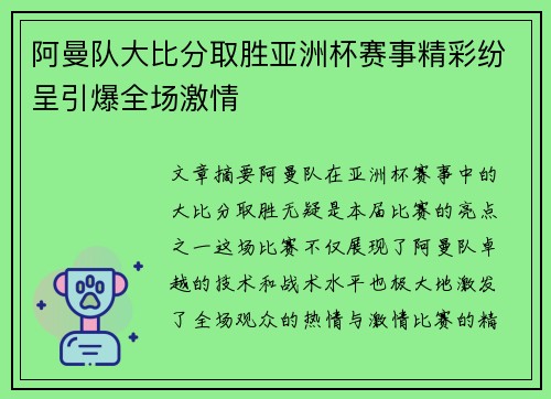 阿曼队大比分取胜亚洲杯赛事精彩纷呈引爆全场激情