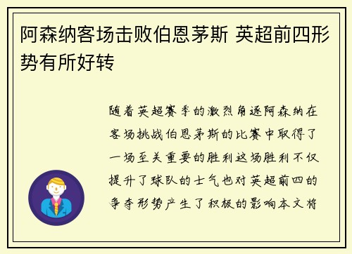 阿森纳客场击败伯恩茅斯 英超前四形势有所好转
