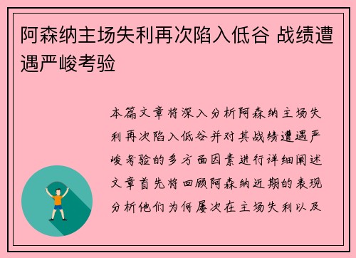 阿森纳主场失利再次陷入低谷 战绩遭遇严峻考验
