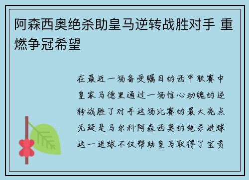 阿森西奥绝杀助皇马逆转战胜对手 重燃争冠希望