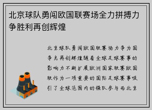 北京球队勇闯欧国联赛场全力拼搏力争胜利再创辉煌