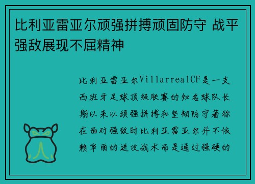 比利亚雷亚尔顽强拼搏顽固防守 战平强敌展现不屈精神