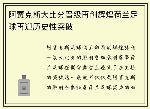 阿贾克斯大比分晋级再创辉煌荷兰足球再迎历史性突破