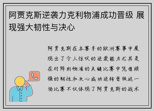 阿贾克斯逆袭力克利物浦成功晋级 展现强大韧性与决心