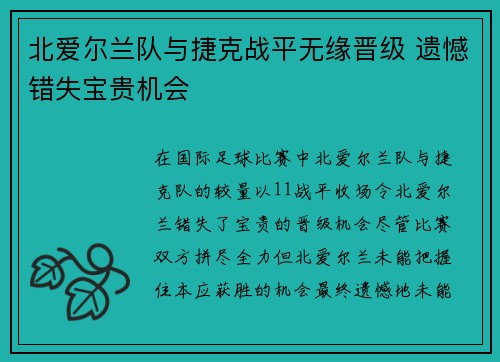 北爱尔兰队与捷克战平无缘晋级 遗憾错失宝贵机会
